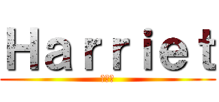 Ｈａｒｒｉｅｔ (十五歳)