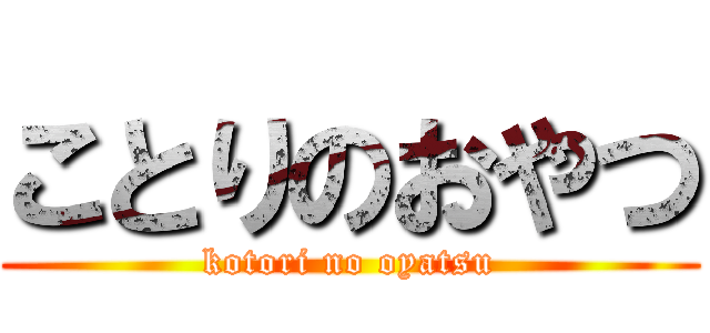ことりのおやつ (kotori no oyatsu)