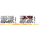 派派！派派！ (attack on titan)