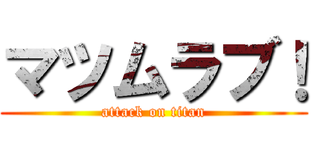 マツムラブ！ (attack on titan)