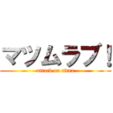 マツムラブ！ (attack on titan)