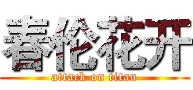 春伦花开 (attack on titan)