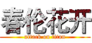 春伦花开 (attack on titan)