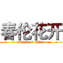 春伦花开 (attack on titan)