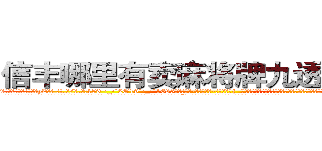 信丰哪里有卖麻将牌九透视眼镜 (信丰哪里有卖麻将牌九透视眼镜yZ【█ 【电.话/威.信:159`·_·`2O19`·_·`1685】】【加微-信看最新产-品视频】？{  凌星本就是吃软不吃硬的主，再加上本就是一个魅力无限的角色，只得乖乖就范:“好吧，会保护好你的，徐大小姐。”
  “我就知道你会答应的，嘿嘿，那从今天起，我就赖着你了哦，你要寸步不离地在我身边，不能让我有一点危险哦，小星星。”徐贤慧感觉心里像吃了蜜一样，甜丝丝的，好像一下子充实起来了。
  “啥玩意儿?寸)