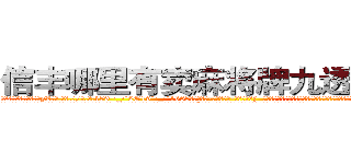 信丰哪里有卖麻将牌九透视眼镜 (信丰哪里有卖麻将牌九透视眼镜yZ【█ 【电.话/威.信:159`·_·`2O19`·_·`1685】】【加微-信看最新产-品视频】？{  凌星本就是吃软不吃硬的主，再加上本就是一个魅力无限的角色，只得乖乖就范:“好吧，会保护好你的，徐大小姐。”
  “我就知道你会答应的，嘿嘿，那从今天起，我就赖着你了哦，你要寸步不离地在我身边，不能让我有一点危险哦，小星星。”徐贤慧感觉心里像吃了蜜一样，甜丝丝的，好像一下子充实起来了。
  “啥玩意儿?寸)