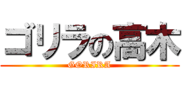 ゴリラの高木 (GORIRA)