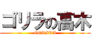ゴリラの高木 (GORIRA)