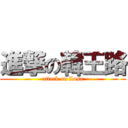 進撃の韓王路 (attack on Lusa)