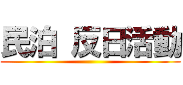 民泊 反日活動 ()