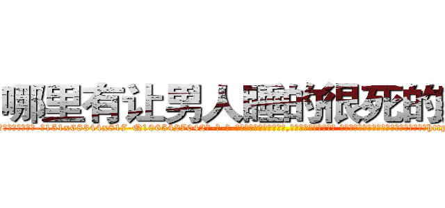 哪里有让男人睡的很死的药买 (哪里有让男人睡的很死的药买【电-话151x68344x817-Q1065427042元-吉-药-业】我们做的是长期生意,靠的是老客户长期支持 哪里有让男人睡的很死的药买在发表了一篇http://sngk.net/fRhiky

参考消息网我们做的是长期生意,靠的是老客户长期支持也许我们早该意识到，就连鲍勃·霍斯金斯（金球奖戏剧类电影男主角 
)