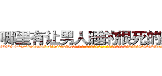 哪里有让男人睡的很死的药买 (哪里有让男人睡的很死的药买【电-话151x68344x817-Q1065427042元-吉-药-业】我们做的是长期生意,靠的是老客户长期支持 哪里有让男人睡的很死的药买在发表了一篇http://sngk.net/fRhiky

参考消息网我们做的是长期生意,靠的是老客户长期支持也许我们早该意识到，就连鲍勃·霍斯金斯（金球奖戏剧类电影男主角 
)