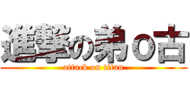 進撃の弟ｏ古 (attack on titan)