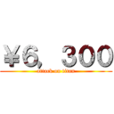 ￥６，３００ (attack on titan)