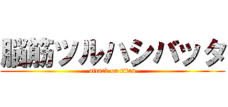 脳筋ツルハシバッタ (attack on titan)