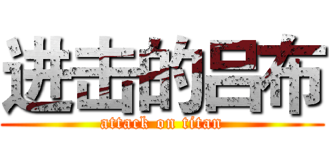 进击的吕布 (attack on titan)