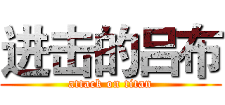 进击的吕布 (attack on titan)