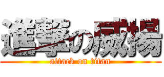 進撃の威揚 (attack on titan)