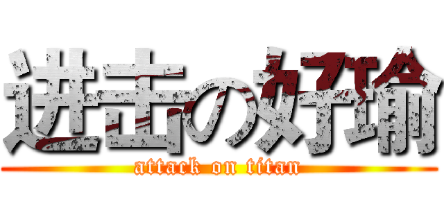 进击の好瑜 (attack on titan)