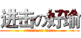 进击の好瑜 (attack on titan)