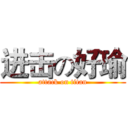 进击の好瑜 (attack on titan)