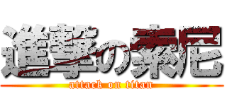 進撃の索尼 (attack on titan)