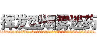 挥发型烟雾迷药 (挥发型烟雾迷药【电.话156x1318x7580-Q1991936399鑫宏药业】我们做的是长期生意,靠的是老客户长期支持
参考消息网2月20日报道 韩媒称，“剩女多、离婚率高的城市，房价一定会上涨。”这是中国经济学家金岩石2016年12月参加在上海举行的房地产相关论坛时说的话。
)