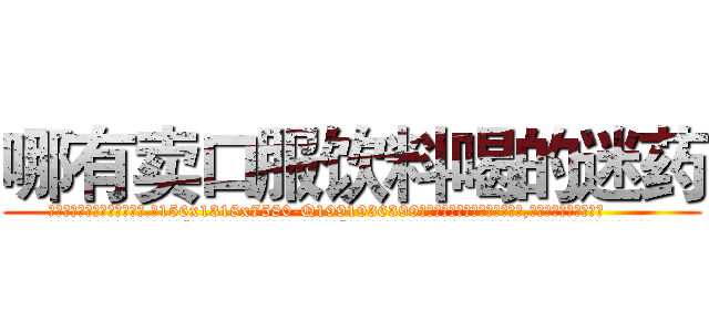 哪有卖口服饮料喝的迷药 (哪有卖口服饮料喝的迷药【电.话156x1318x7580-Q1991936399鑫宏药业】我们做的是长期生意,靠的是老客户长期支持
参考消息网2月20日报道 韩媒称，“剩女多、离婚率高的城市，房价一定会上涨。”这是中国经济学家金岩石2016年12月参加在上海举行的房地产相关论坛时说的话。
)