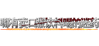 哪有卖口服饮料喝的迷药 (哪有卖口服饮料喝的迷药【电.话156x1318x7580-Q1991936399鑫宏药业】我们做的是长期生意,靠的是老客户长期支持
参考消息网2月20日报道 韩媒称，“剩女多、离婚率高的城市，房价一定会上涨。”这是中国经济学家金岩石2016年12月参加在上海举行的房地产相关论坛时说的话。
)