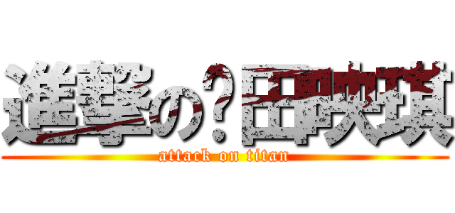 進撃の陈田映琪 (attack on titan)