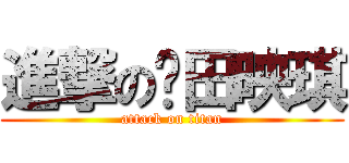 進撃の陈田映琪 (attack on titan)