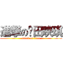 進撃の陈田映琪 (attack on titan)