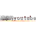 進擊的ｙｏｕｔｕｂｅ (a Attack of youtube)