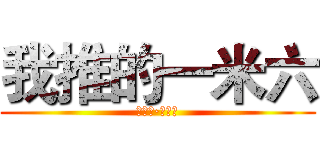 我推的一米六 (利威尔·阿克曼)