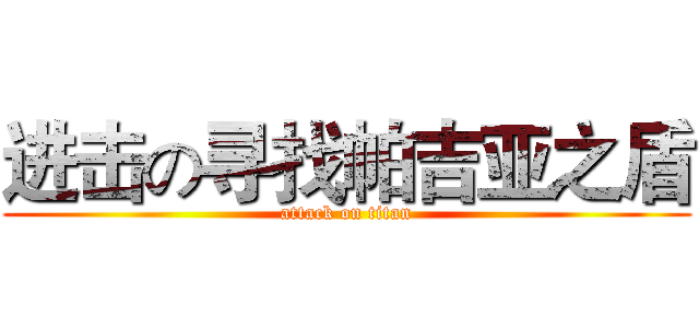 进击の寻找帕吉亚之盾 (attack on titan)