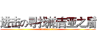 进击の寻找帕吉亚之盾 (attack on titan)
