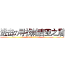 进击の寻找帕吉亚之盾 (attack on titan)