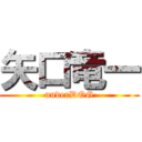 矢口竜一 (underDOG)