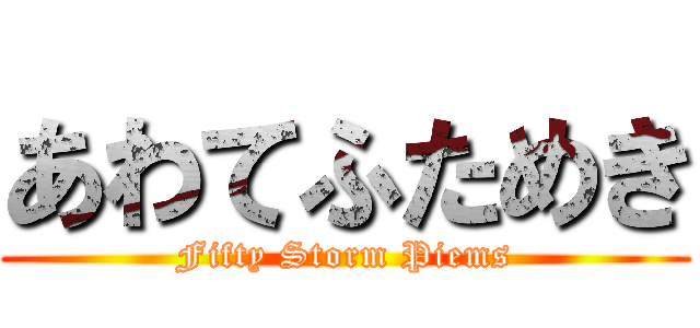 あわてふためき (Fifty Storm Piems)