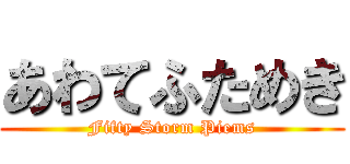 あわてふためき (Fifty Storm Piems)