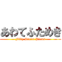 あわてふためき (Fifty Storm Piems)