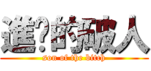 進擊的破人 (son of the bitch)