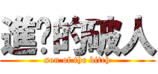 進擊的破人 (son of the bitch)