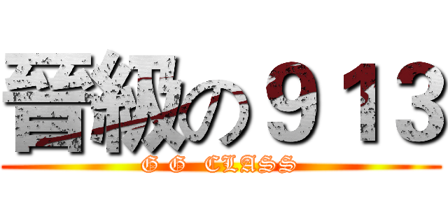 晉級の９１３ (G G  CLASS)