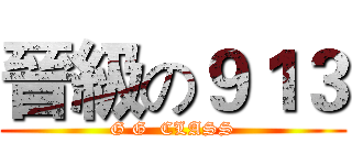 晉級の９１３ (G G  CLASS)