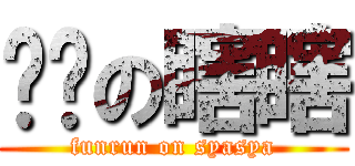 跑步の瞎瞎 (funrun on syasya)