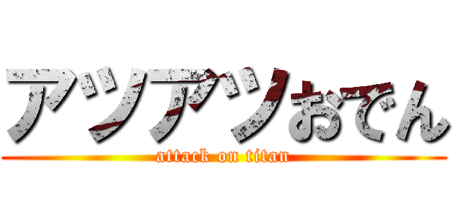 アツアツおでん (attack on titan)