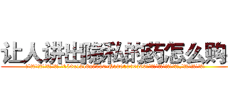 让人讲出隐私的药怎么购买 (让人讲出隐私的药怎么购买【电.话156x1318x7580-Q1991936399鑫宏药业】我们做的是长期生意,靠的是老客户长期支持
参考消息网2月20日报道 韩媒称，“剩女多、离婚率高的城市，房价一定会上涨。”这是中国经济学家金岩石2016年12月参加在上海举行的房地产相关论坛时说的话。
)