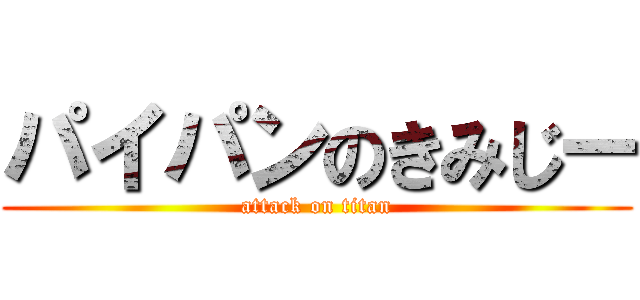 パイパンのきみじー (attack on titan)