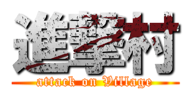 進撃村 (attack on Village)